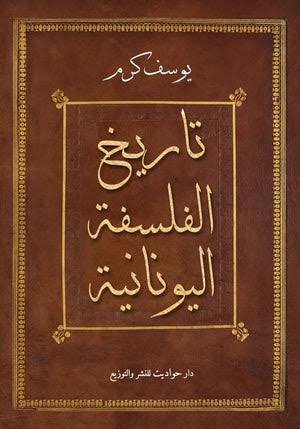 تاريخ الفلسفة اليونانية ط حواديت