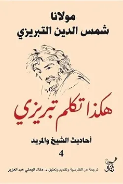 هكذا تكلم تبريزي احاديث الشيخ والمريد4