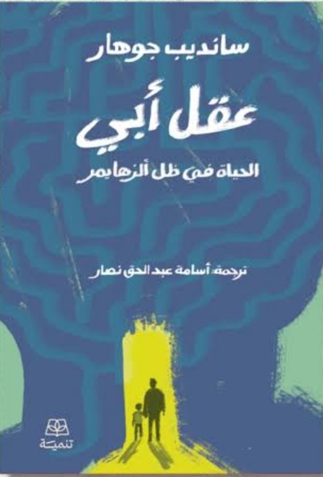 عقل أبي الحياة في ظل ألزهايمر