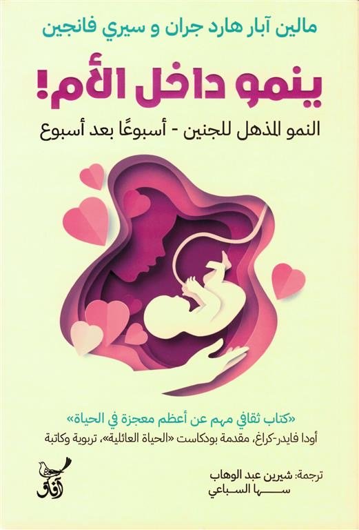 ينمو داخل الام