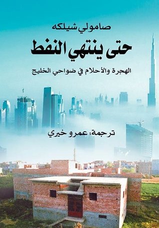 حتى ينتهي النفط الهجرة والأحلام في ضواحي الخليج