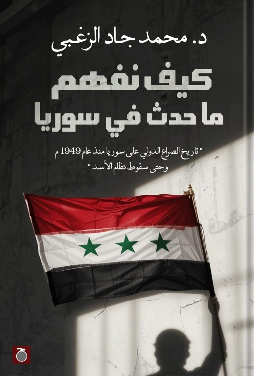كيف نفهم ما حدث في سوريا