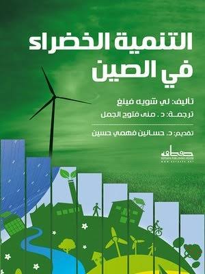 التنمية الخضراء في الصين