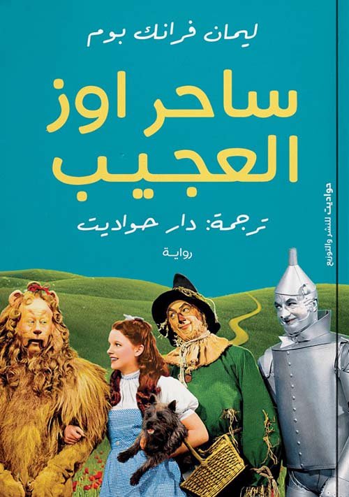 الساحر أوز العجيب