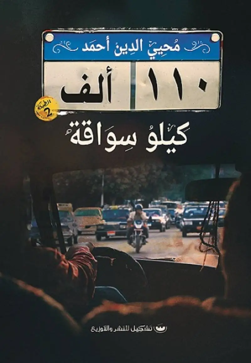 110 كيلو سواقة