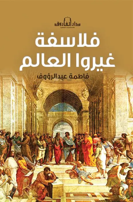 فلاسفة غيروا العالم