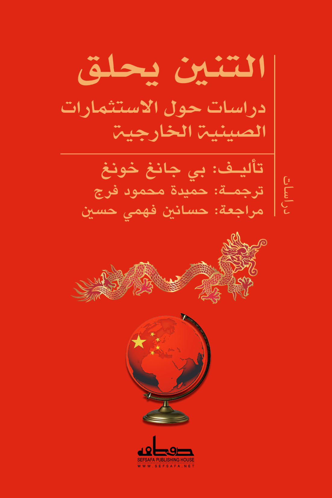 التنين يحلق  دراسات حول الاستثمارات الصينية الخارجية
