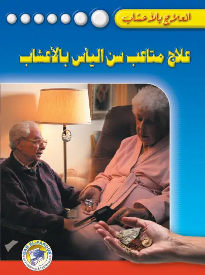 علاج متاعب سن اليأس بالأعشاب