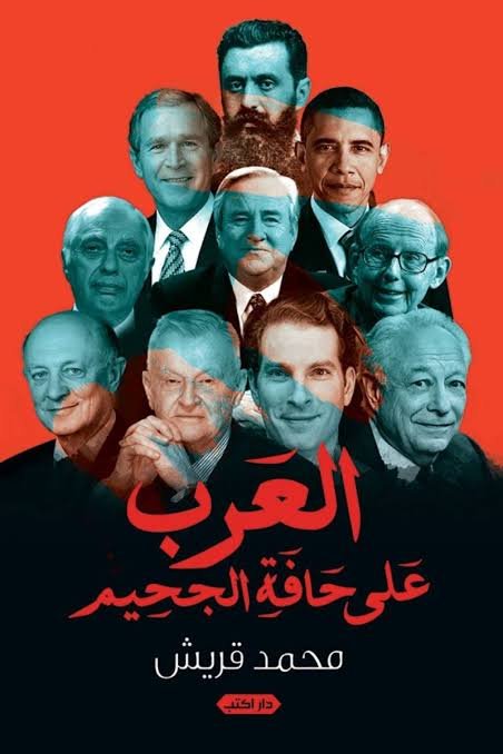العرب على حافة الجحيم