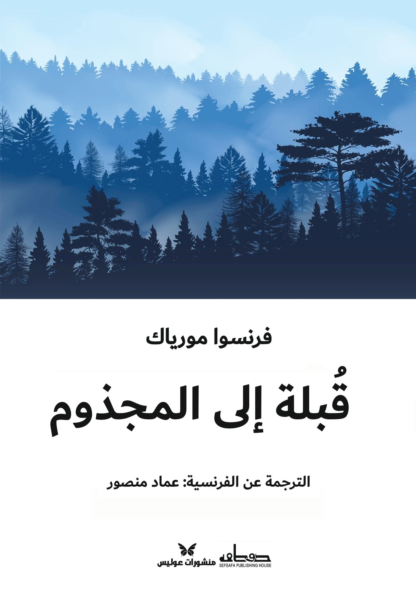 قبلة الي المجذوم