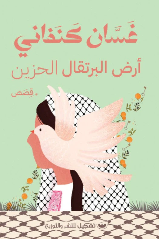 ارض البرتقال الحزين