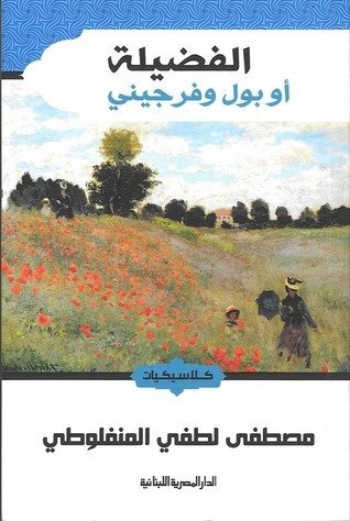 الفضيلة أو بول وفرجيني