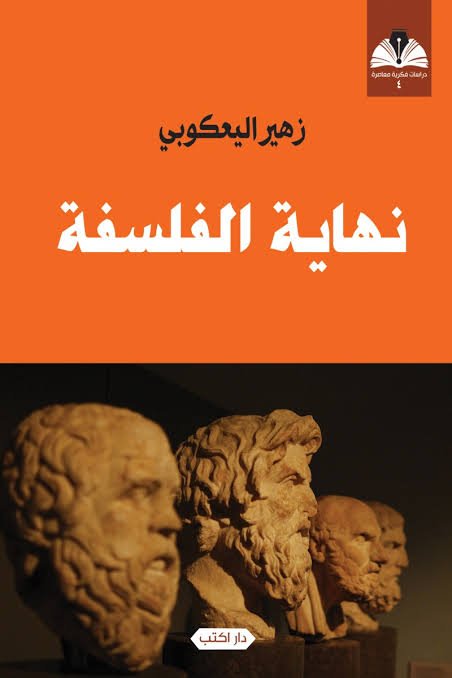 نهاية الفلسفة