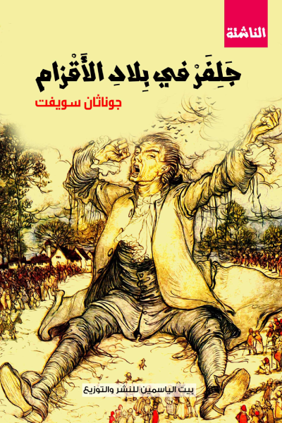 جلفر في بلاد الاقزام