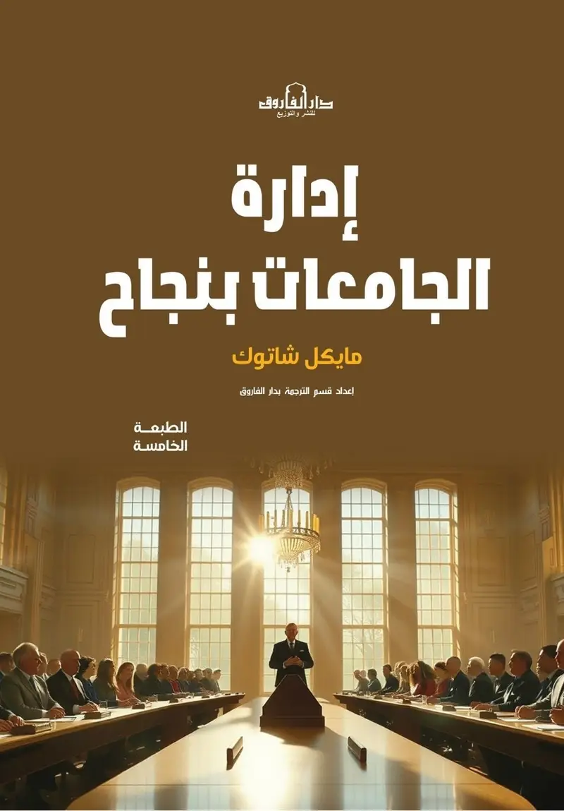 إدارة الجامعات بنجاح
