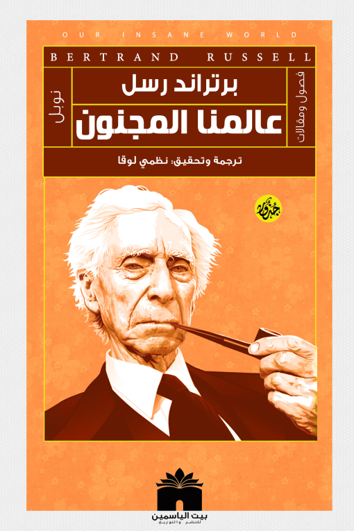 عالمنا المجنون