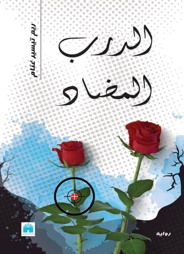 الدرب المضاد
