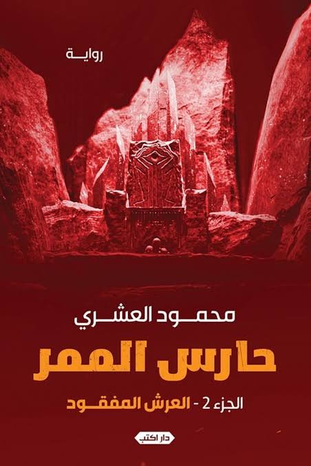 حارس الممر ج2العرش المفقود ط2