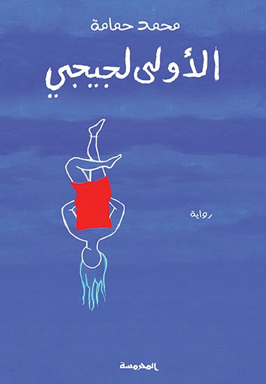 الأولى لجيجي
