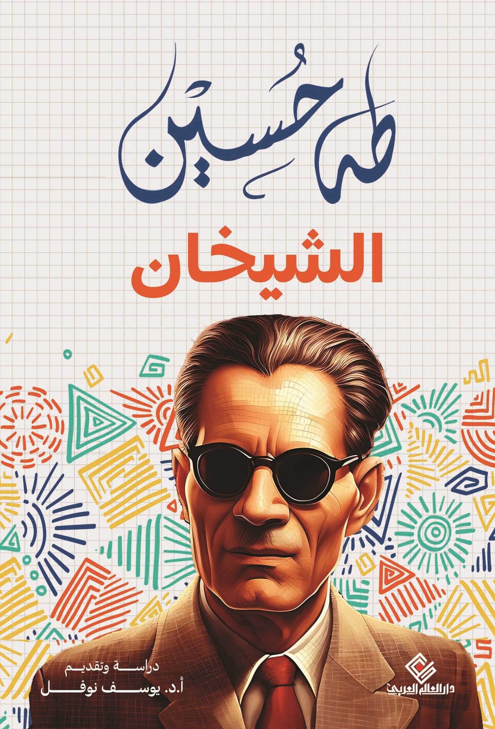 الشيخان ط دار العالم العربي