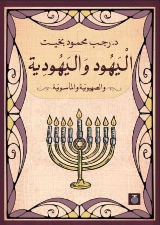 موسوعة اليهود (حقيقة اليهود واليهودية والصهيونية والماسونية)