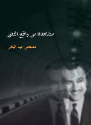 مشاهدة من واقع النفق