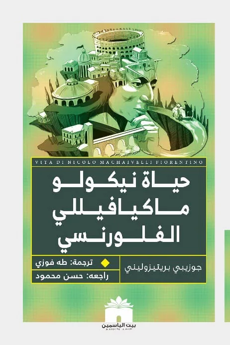 حياة نيكولو ماكيافيللي الفلورنسي