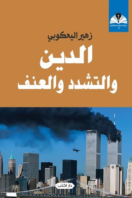 الدين والتشدد والعنف