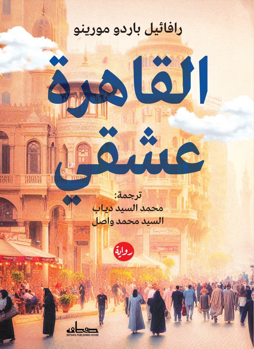 القاهرة عشقى