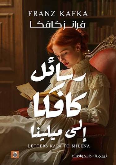 رسائل كافكا لميلينا ط حواديت