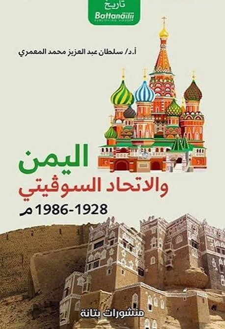 اليمن والاتحاد السوفيتي
