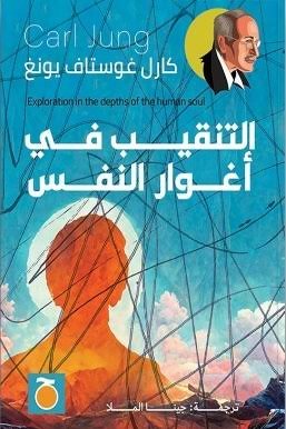 التنقيب في اغوار النفس