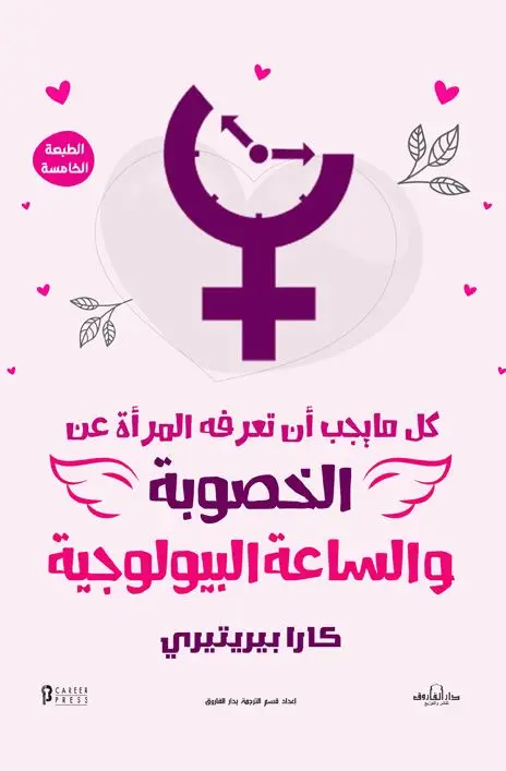 كل ما يجب أن تعرفه المرأة عن:الساعة البيولوجية والخصوبة