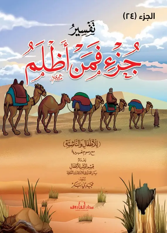 تفسير جزء فمن اظلم للاطفال والناشئة -غلاف (الجزء 24)