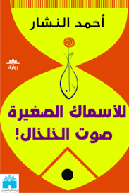 للأسماك الصغيرة صوت الخلخال