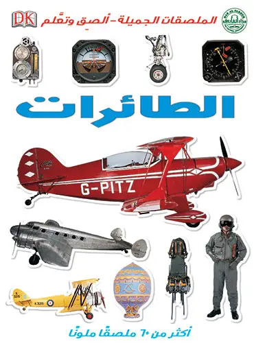 الطائرات