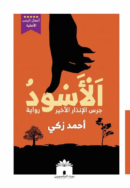 الأسود