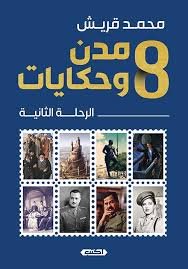 8 مدن وحكايات 2 - الرحلة الثانية