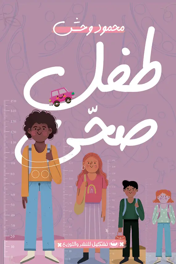 طفل صحي