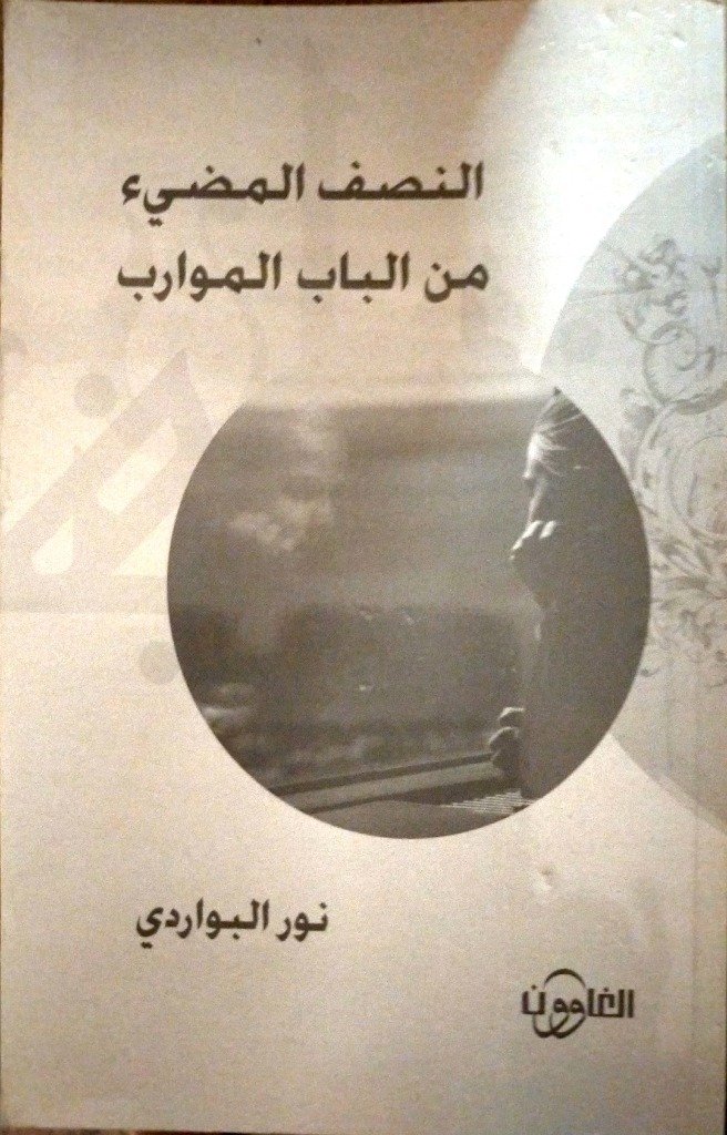النصف المضئ من الباب الموارب