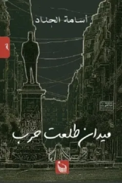 ميدان طلعت حرب