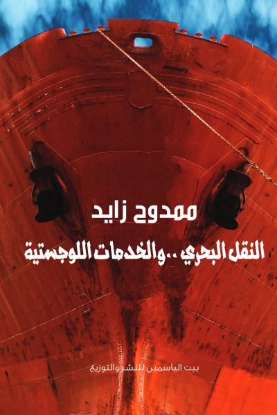 النقل البحري والخدمات اللوجستية