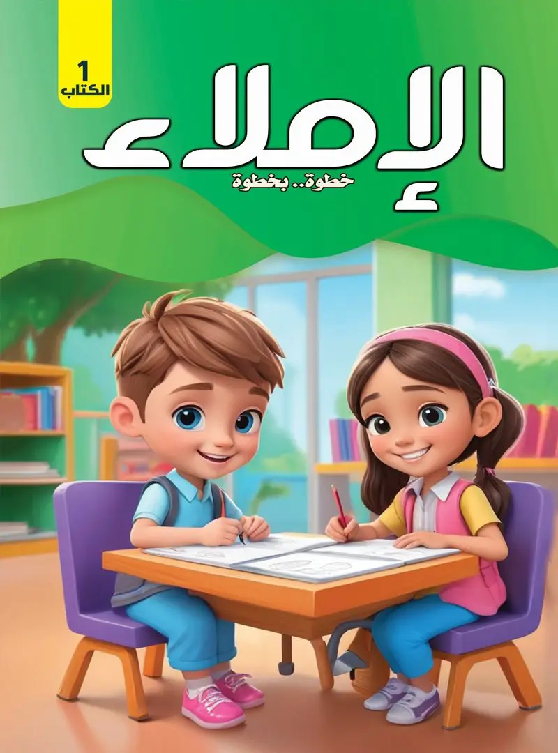الإملاء خطوة بخطوة رياض أطفال