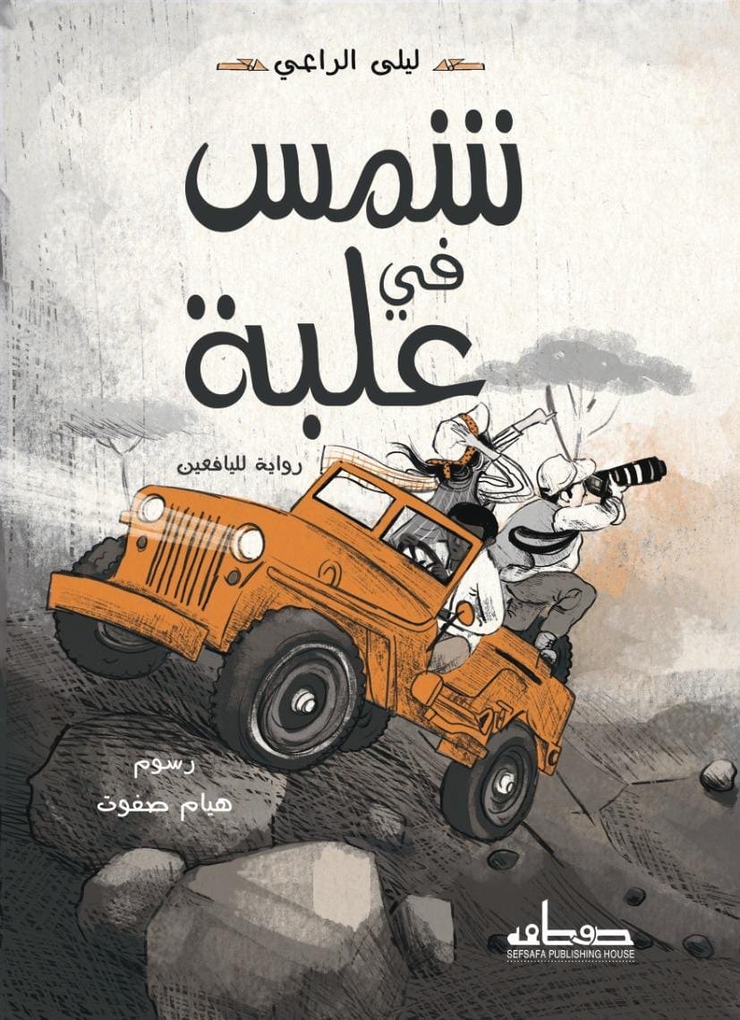 شمس في علبة