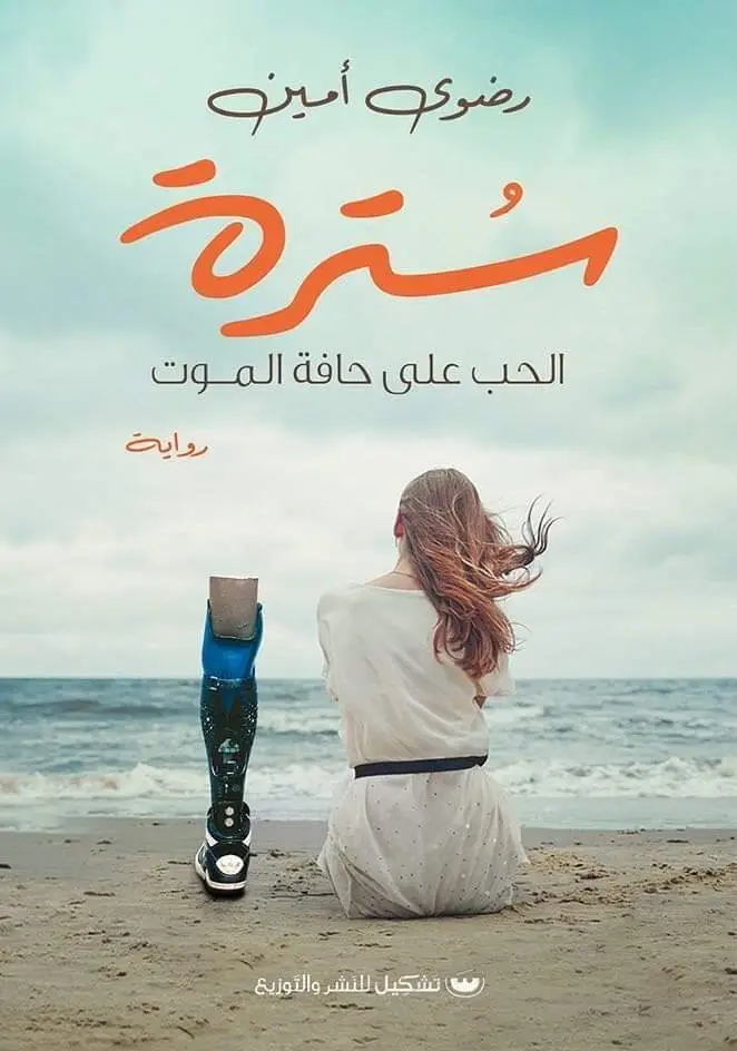 سترة الحب على حافة الموت