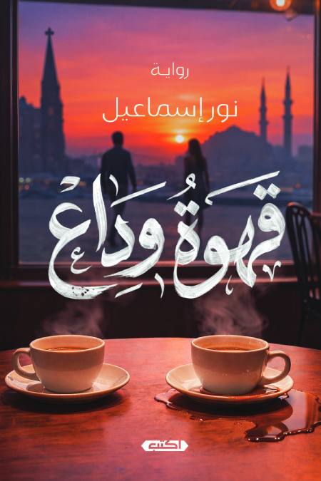 قهوة وداع
