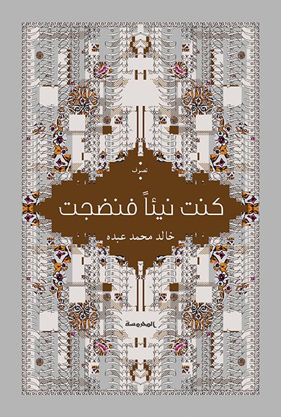 كنت نيئأ فنضجت