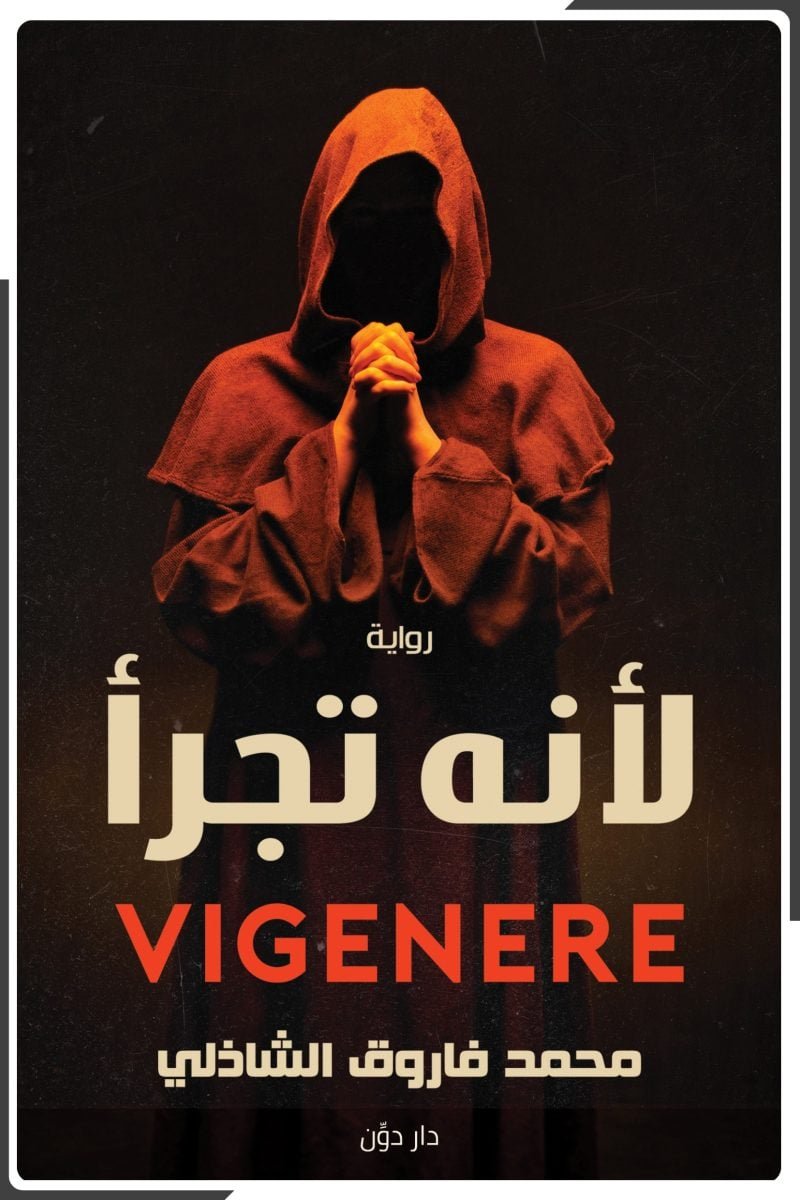 لأنه تجرأ