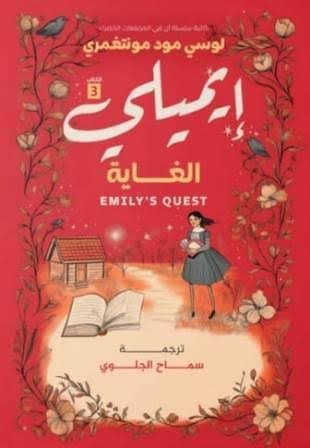 غاية إيميلي ٣