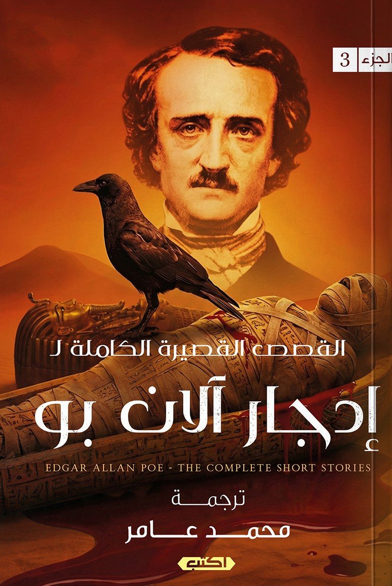 إدجار آلان بو ج3